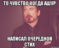 то чувство когда ашур написал очередной стих