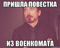 пришла повестка из военкомата