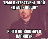 тема литературы "мой идеал юноши" и что по-вашему я напишу?