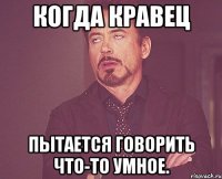 когда кравец пытается говорить что-то умное.