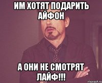 им хотят подарить айфон а они не смотрят лайф!!!