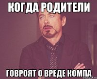 когда родители говроят о вреде компа