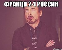 франця 2-1 россия 