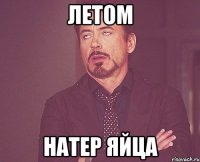 летом натер яйца