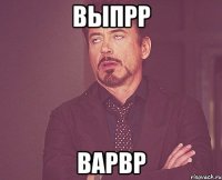 выпрр варвр