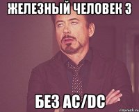 железный человек 3 без ac/dc