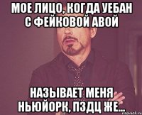 мое лицо, когда уебан с фейковой авой называет меня ньюйорк, пздц же...