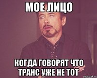 мое лицо когда говорят что транс уже не тот