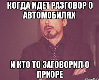 когда идет разговор о автомобилях и кто то заговорил о приоре