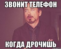 звонит телефон когда дрочишь