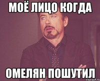 моё лицо когда омелян пошутил