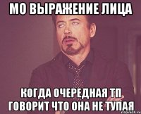 мо выражение лица когда очередная тп говорит что она не тупая