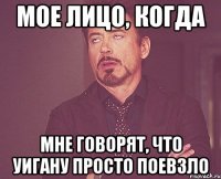 мое лицо, когда мне говорят, что уигану просто поевзло