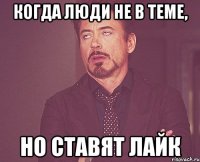 когда люди не в теме, но ставят лайк