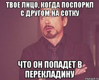 твое лицо, когда поспорил с другом на сотку что он попадет в перекладину