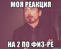 моя реакция на 2 по физ-ре