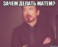 зачем делать матем? 