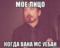 мое лицо когда baha mc уебан