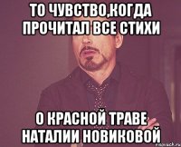 то чувство,когда прочитал все стихи о красной траве наталии новиковой