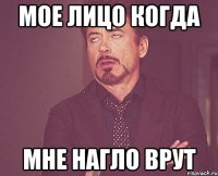 мое лицо когда мне нагло врут