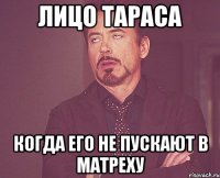 лицо тараса когда его не пускают в матреху