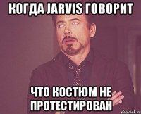 когда jarvis говорит что костюм не протестирован