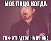 мое лицо когда тп фоткается на iphone