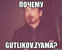 почему gutlikov.zyama?