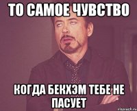 то самое чувство когда бекхэм тебе не пасует