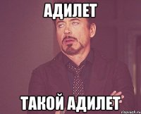 адилет такой адилет