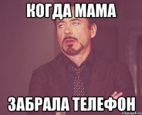 когда мама забрала телефон