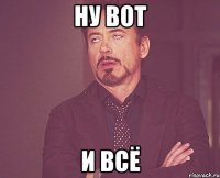 ну вот и всё