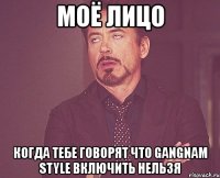 моё лицо когда тебе говорят что gangnam style включить нельзя