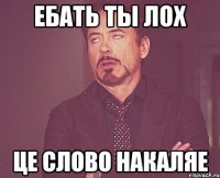 ебать ты лох це слово накаляе