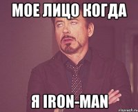 мое лицо когда я iron-man