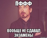 пффф вообще не сдавал экзамены