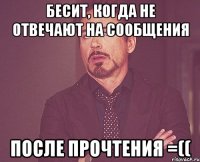 бесит, когда не отвечают на сообщения после прочтения =((