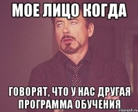 мое лицо когда говорят, что у нас другая программа обучения