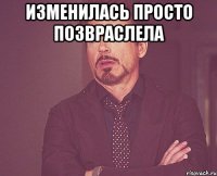 изменилась просто позвраслела 