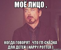 моё лицо , когда говорят , что гп-сказка для детей ( happy potter )