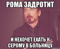 рома задротит и нехочет ехать к серому в больницу