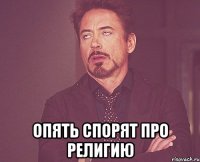  опять спорят про религию