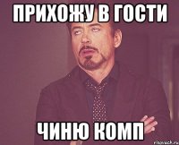 прихожу в гости чиню комп