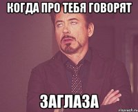 когда про тебя говорят заглаза