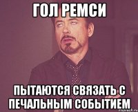 гол ремси пытаются связать с печальным событием