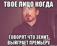 твоё лицо когда говорят что зенит выйграет премьеру