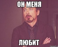 он меня любит