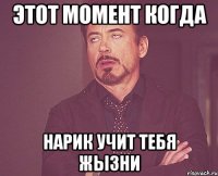 этот момент когда нарик учит тебя жызни