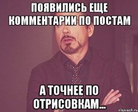 появились еще комментарии по постам а точнее по отрисовкам...