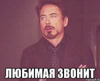  любимая звонит